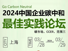 2024中国企业碳中和实践论坛