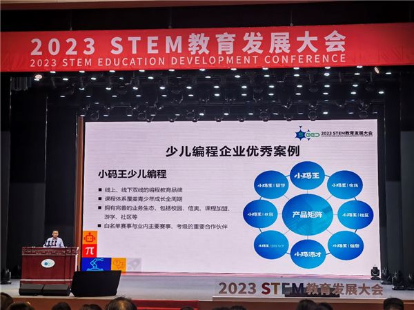 小码研究院专家钱彦旻教授出席2023中国STEM教育发展大会并发表主旨演讲