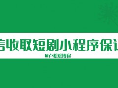 微信小程序开始收取短剧保证金