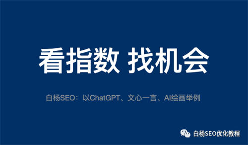 怎么用百度、微信、抖音指数分析关键词趋势及发现用户需求？ 人工智能AI SEO SEO推广 第1张