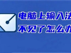 电脑桌面不显示输入法怎么办 电脑上输入法不见了的解决方法