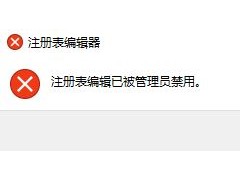 提示注册表编辑已被管理员禁用怎么办 注册表被恶意锁定解决方法