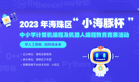 2023年海珠区“小海豚杯”中小学计算机编程教育竞赛活动报名啦