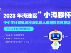 2023年海珠区“小海豚杯”中小学计算机编程教育竞赛活动报名啦
