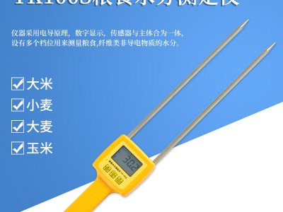 大米快速便宜插针式水分仪TK100S  粮食小麦水分检测仪