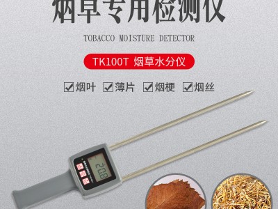 烟草烟叶快速水分仪TK100T  烟丝含水率检测仪