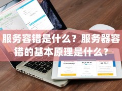 服务容错是什么？服务器容错的基本原理是什么？