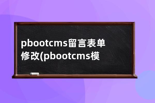 pbootcms留言表单修改(pbootcms模板)