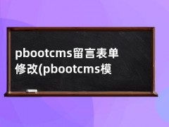 pbootcms留言表单修改(pbootcms模板)