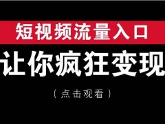 如何在抖音短视频上实现商业变现