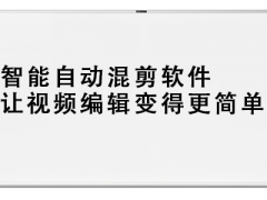 智能自动混剪软件：让视频编辑变得更简单