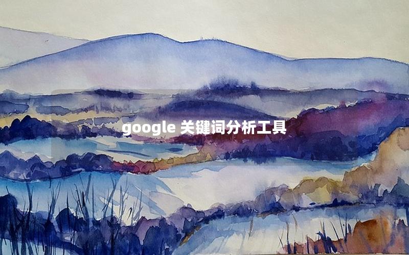 google 关键词分析工具