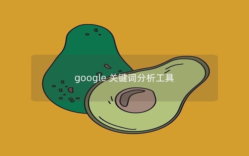 google 关键词分析工具