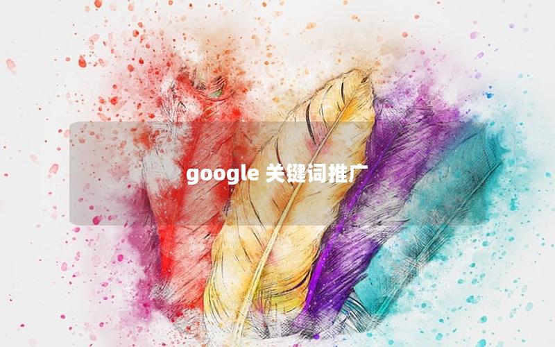 google 关键词推广