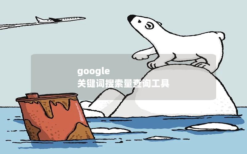 google 关键词搜索量查询工具