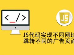 js代码实现不同网址跳转不同的广告页面