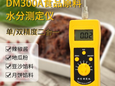 豆沙饺子馅料快速水分仪DM300A  食品粉末水分测定仪