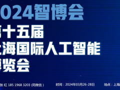 定展中024第十五届上海国际人工智能展览会