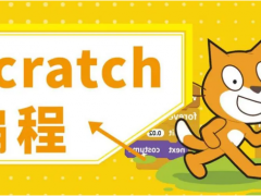 少儿编程​Scratch是什么？零基础如何进行​Scratch编程？