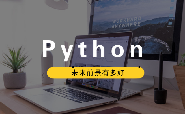 python编程课程怎么样？少儿编程python课程难不难？

