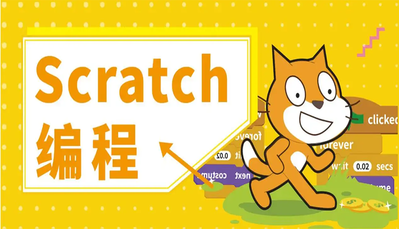 Scratch编程教程：来为角色制作动画效果