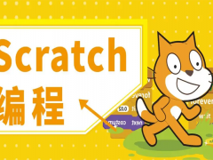 Scratch编程教程：来为角色制作动画效果