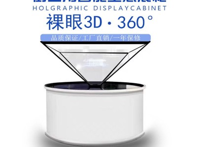 裸眼3d全息展示柜360度立体幻影成像互动展柜 厂家定制