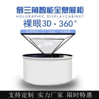 裸眼3d全息展示柜360度立体幻影成像互动展柜 厂家定制