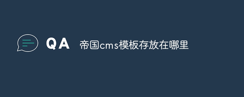 帝国cms模板存放在哪里