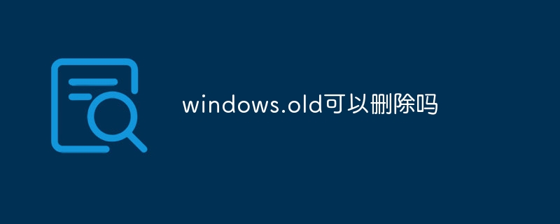 windows.old可以删除吗