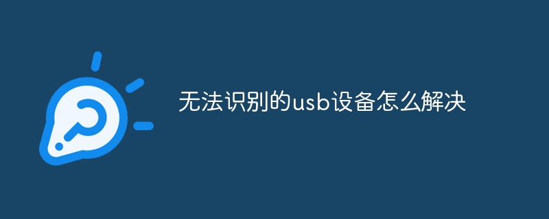 无法识别的usb设备怎么办