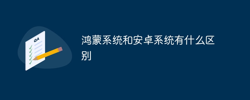 鸿蒙系统和安卓系统有什么区别