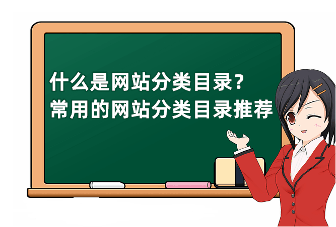 什么是网站分类目录？常用的网站分类目录推荐