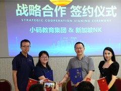 小码王与新加坡NK教育达成战略合作，中国少儿编程教育走向世界舞台