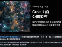 世界上最大的AI大模型：马斯克的Grok-1正式开源