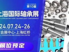 轴承展|2024上海国际轴承工业展览会