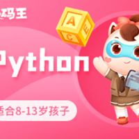 小码王python少儿编程(小码王Python代码编程课程介绍)