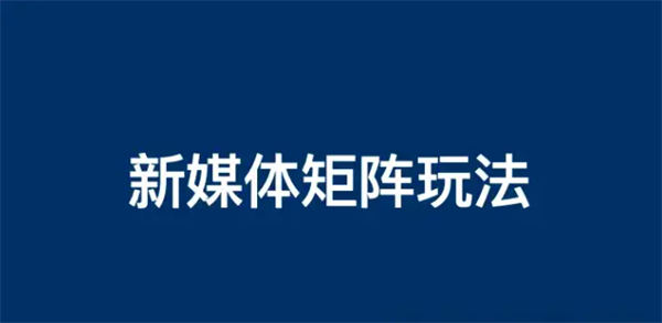 企业新媒体账号矩阵怎么做？ 自媒体 SEO推广 第1张