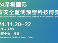2024深圳国际城市监测预警科技博览会