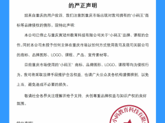关于重庆地区“小码王”品牌被侵权的严正申明