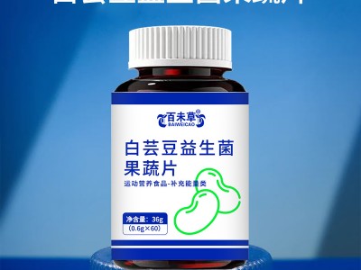 定制白芸豆益生菌果蔬片代加工生产厂家贴牌ODM OEM