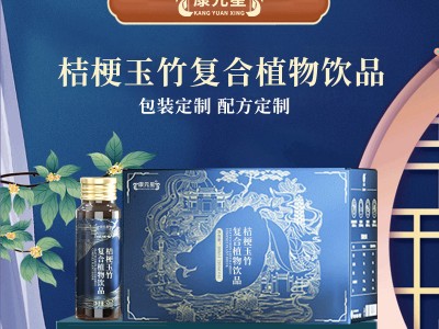 定制桔梗玉竹复合植物饮品代加工生产厂家 OEM ODM