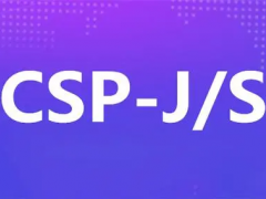 信奥编程赛科普：什么是CSP-J/S？信奥CSP-J/S考级如何规划？