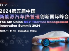 2024第五届中国新能源汽车热管理创新国际峰会