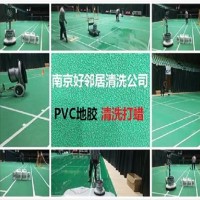 南京江宁区家政保洁公司 服务PVC地胶