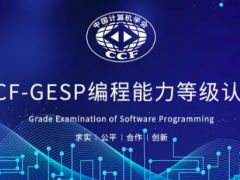 GESP认证是什么？GESP与CSP-J/S的紧密联系