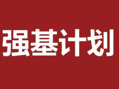 强基计划怎么参加？想要报考强基计划该如何规划？