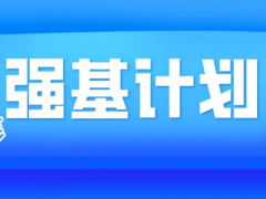 “强基计划”到底是学什么内容的？