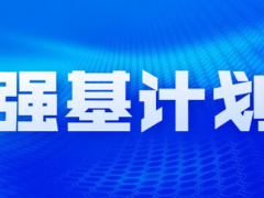 “强基计划”报考需要避免的误区有哪些？