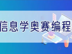 信息学奥赛编程比赛难度怎么样？